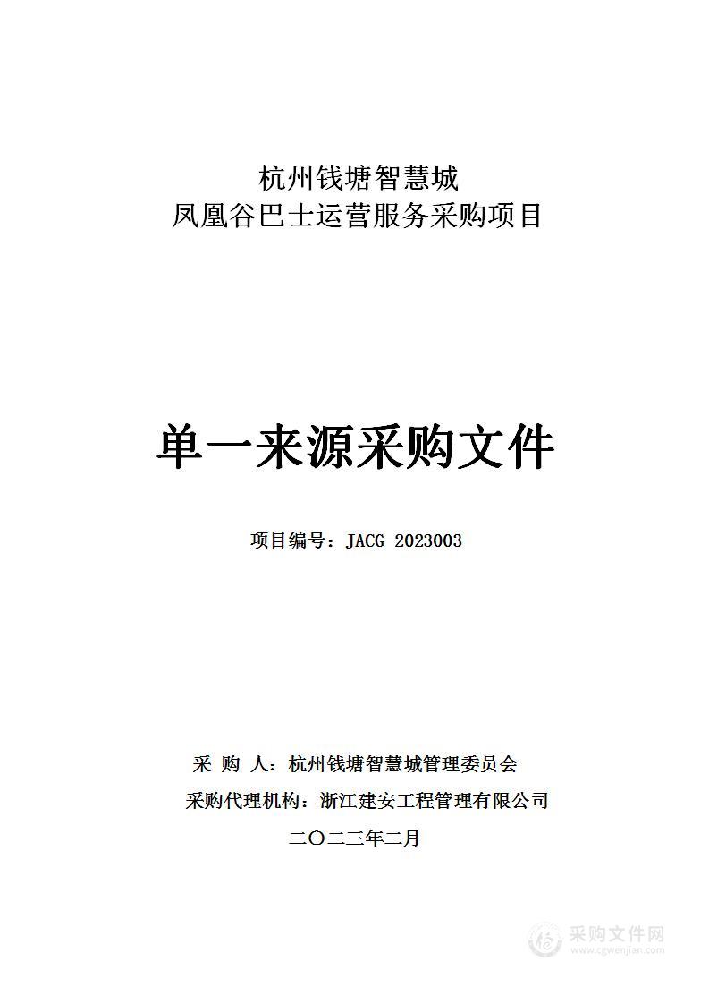 杭州钱塘智慧城凤凰谷巴士运营服务采购项目