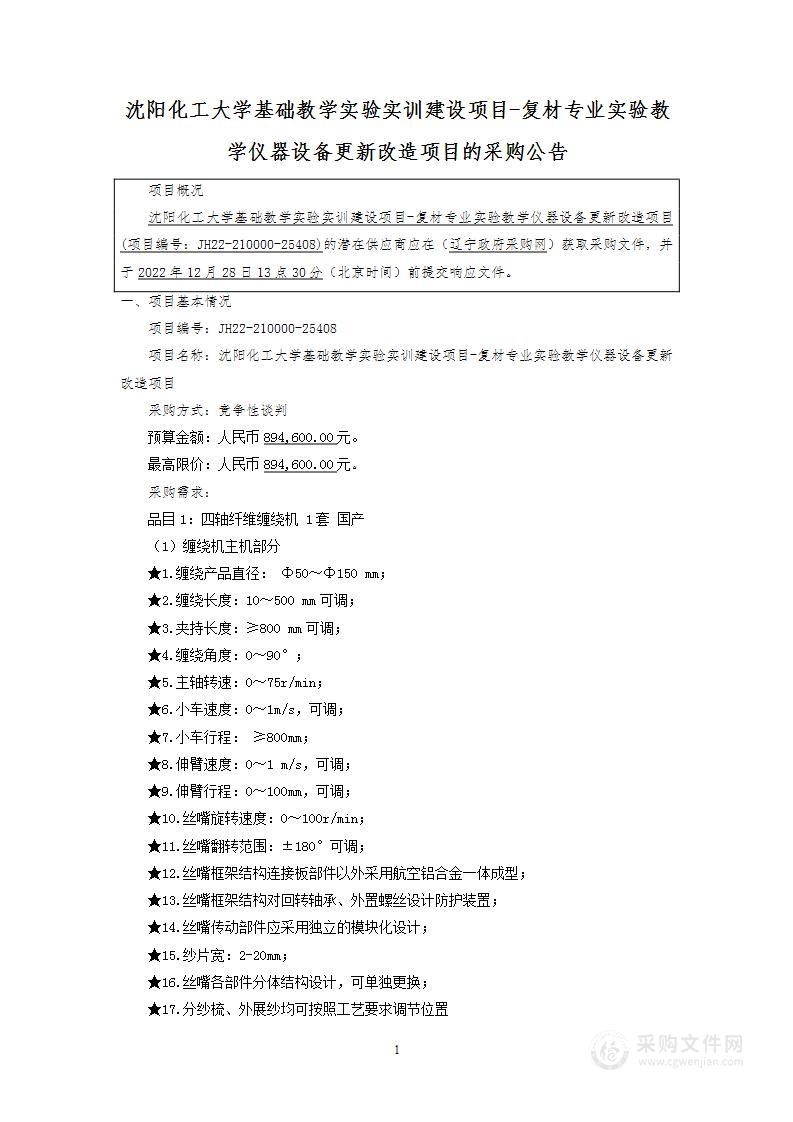 沈阳化工大学基础教学实验实训建设项目-复材专业实验教学仪器设备更新改造项目