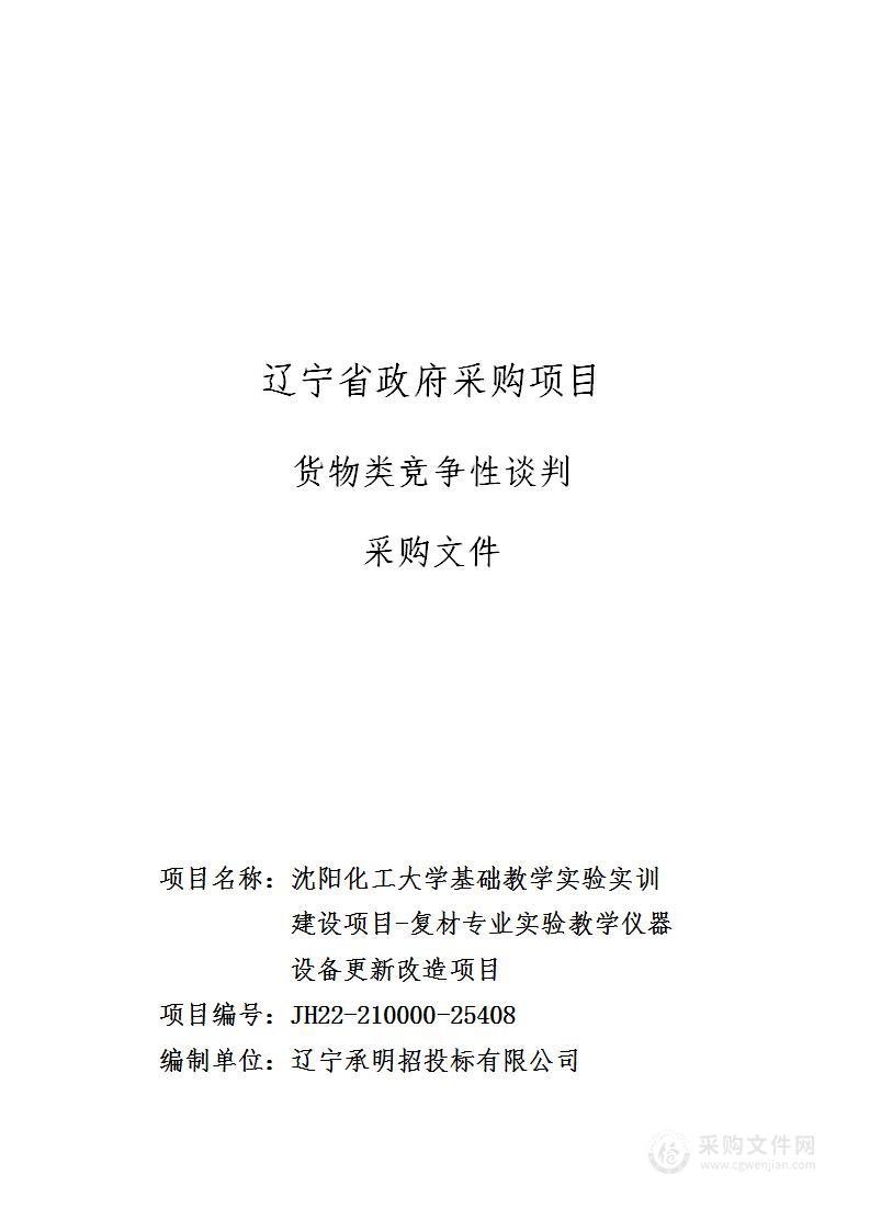 沈阳化工大学基础教学实验实训建设项目-复材专业实验教学仪器设备更新改造项目