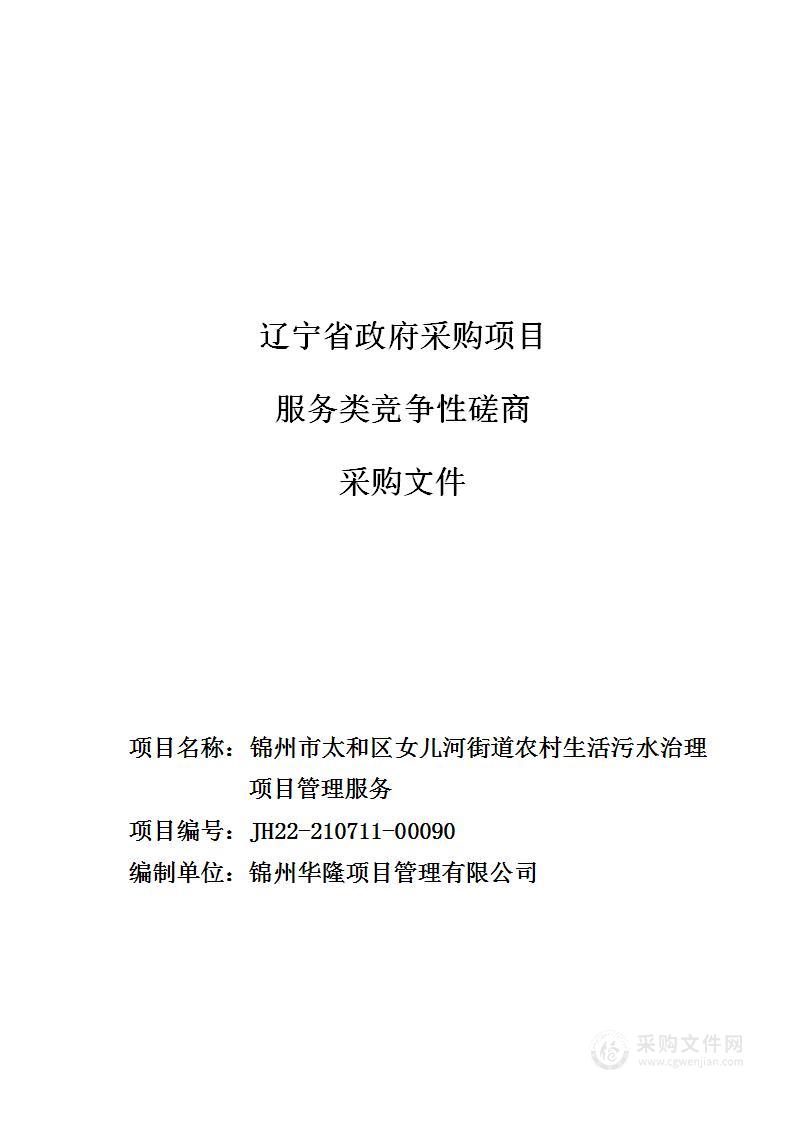 锦州市太和区女儿河街道农村生活污水治理项目管理服务