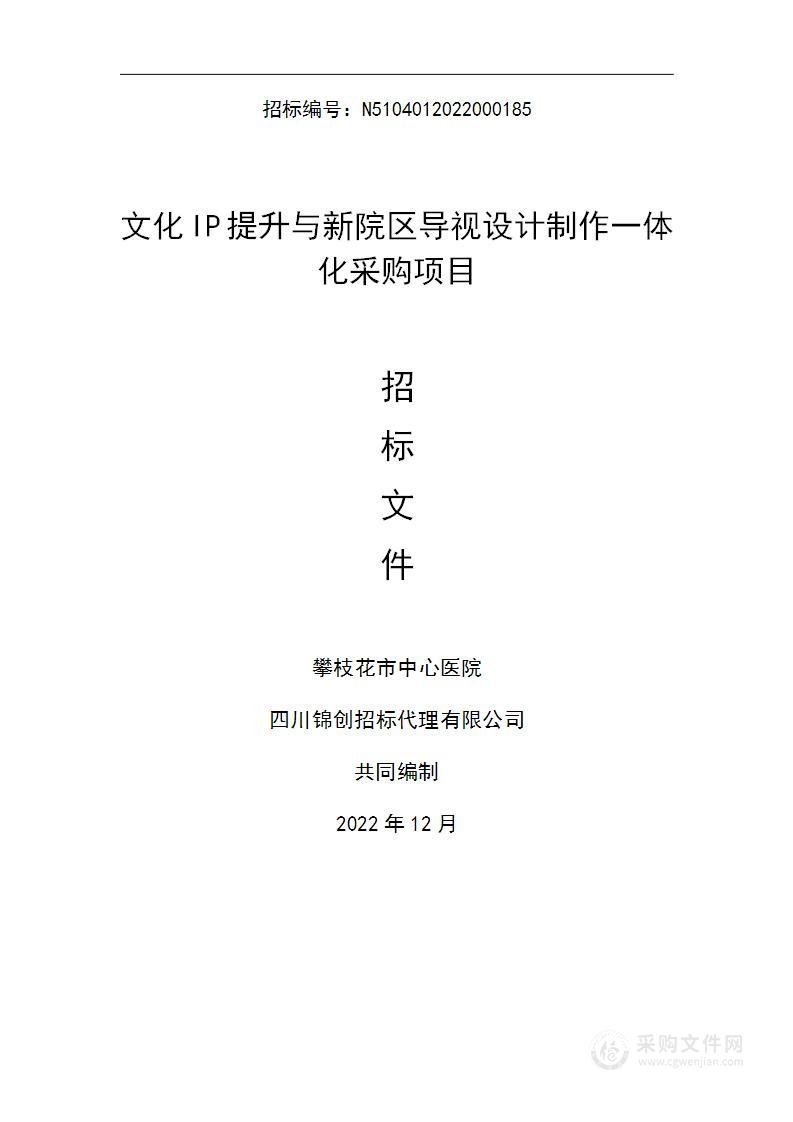 攀枝花市中心医院文化IP提升与新院区导视设计制作一体化采购项目