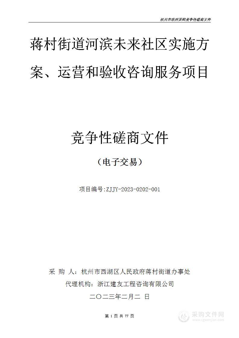 蒋村街道河滨未来社区实施方案、运营和验收咨询服务项目