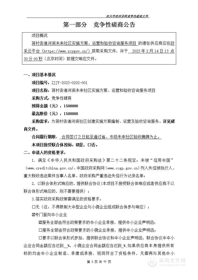 蒋村街道河滨未来社区实施方案、运营和验收咨询服务项目