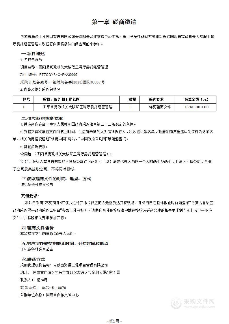 固阳县党政机关大院职工餐厅委托经营管理