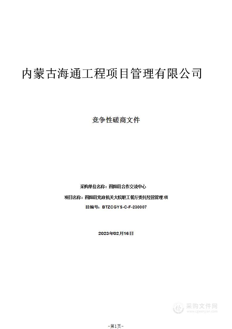 固阳县党政机关大院职工餐厅委托经营管理