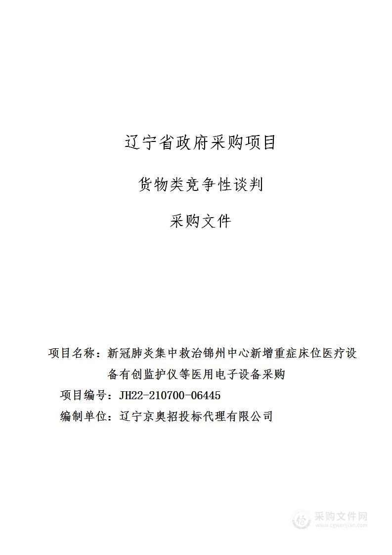 新冠肺炎集中救治锦州中心新增重症床位医疗设备有创监护仪等医用电子设备采购