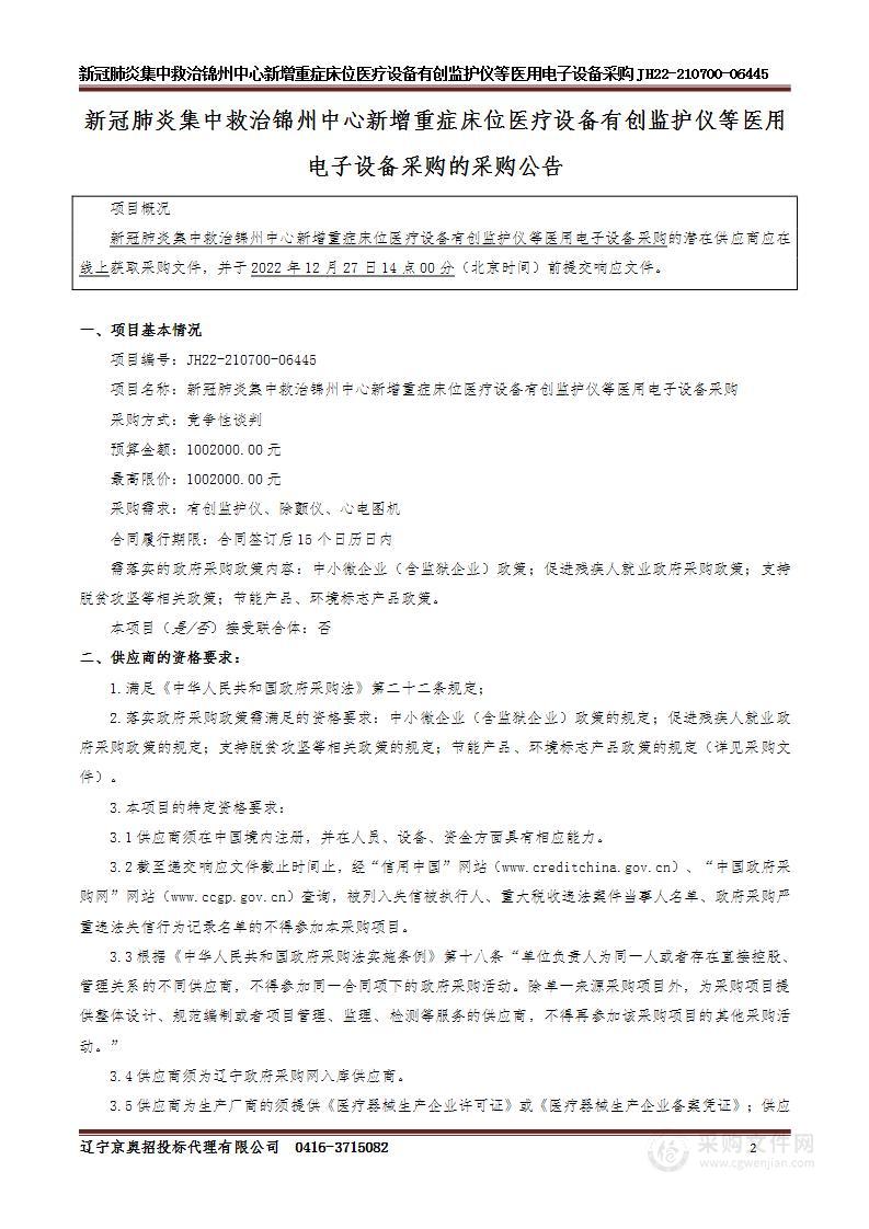 新冠肺炎集中救治锦州中心新增重症床位医疗设备有创监护仪等医用电子设备采购