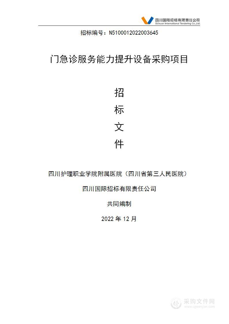 四川护理职业学院附属医院（四川省第三人民医院）门急诊服务能力提升设备采购项目