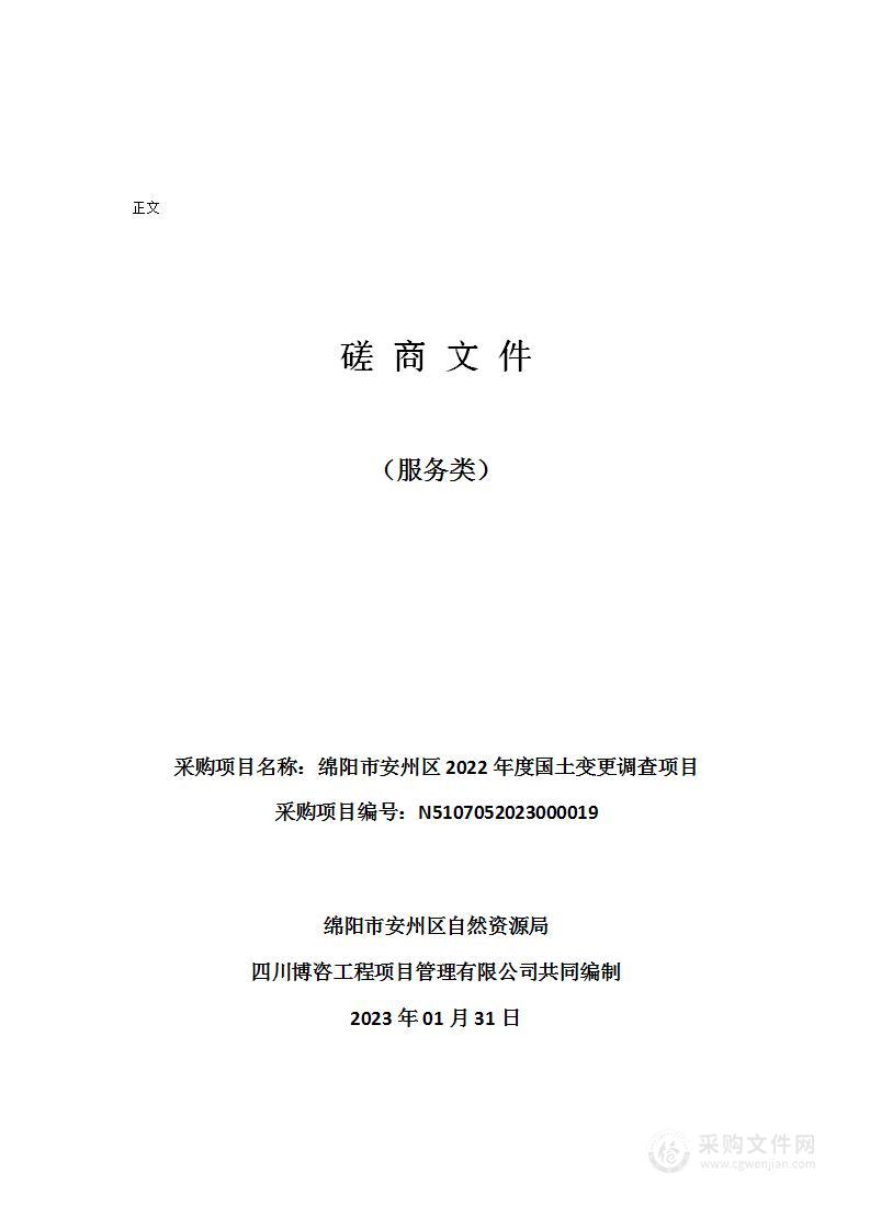 绵阳市安州区2022年度国土变更调查项目