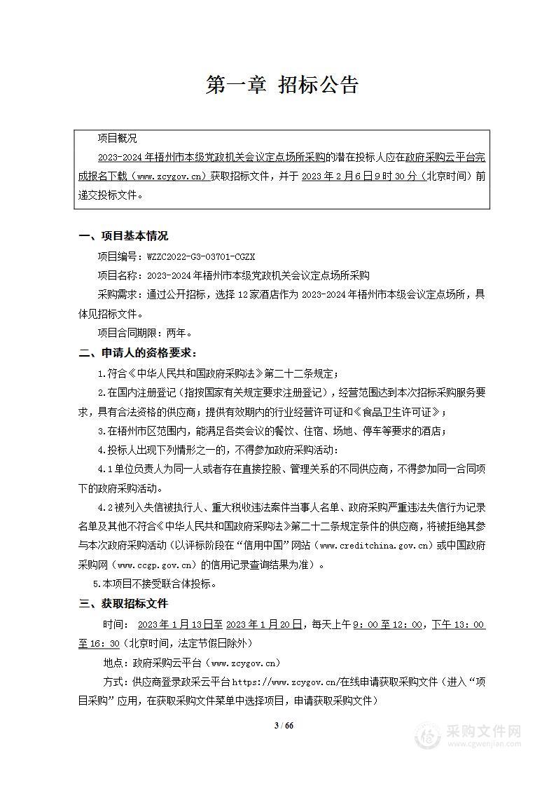 2023-2024年梧州市本级党政机关会议定点场所采购