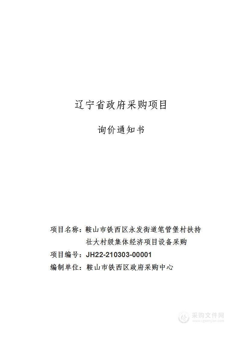 鞍山市铁西区永发街道笔管堡村扶持壮大村级集体经济项目设备采购