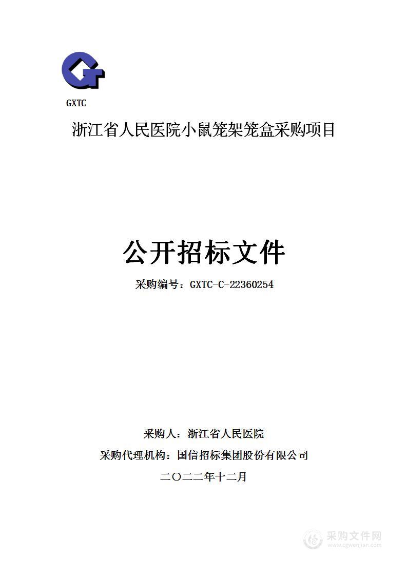 浙江省人民医院小鼠笼架笼盒采购项目