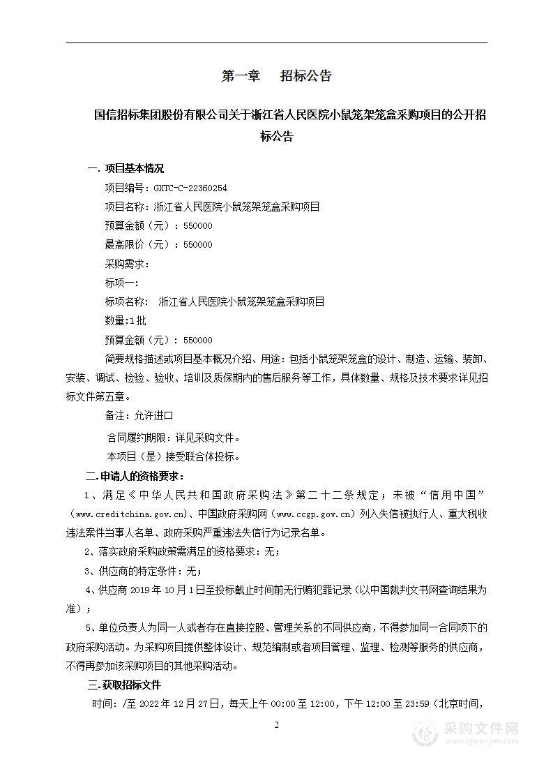 浙江省人民医院小鼠笼架笼盒采购项目