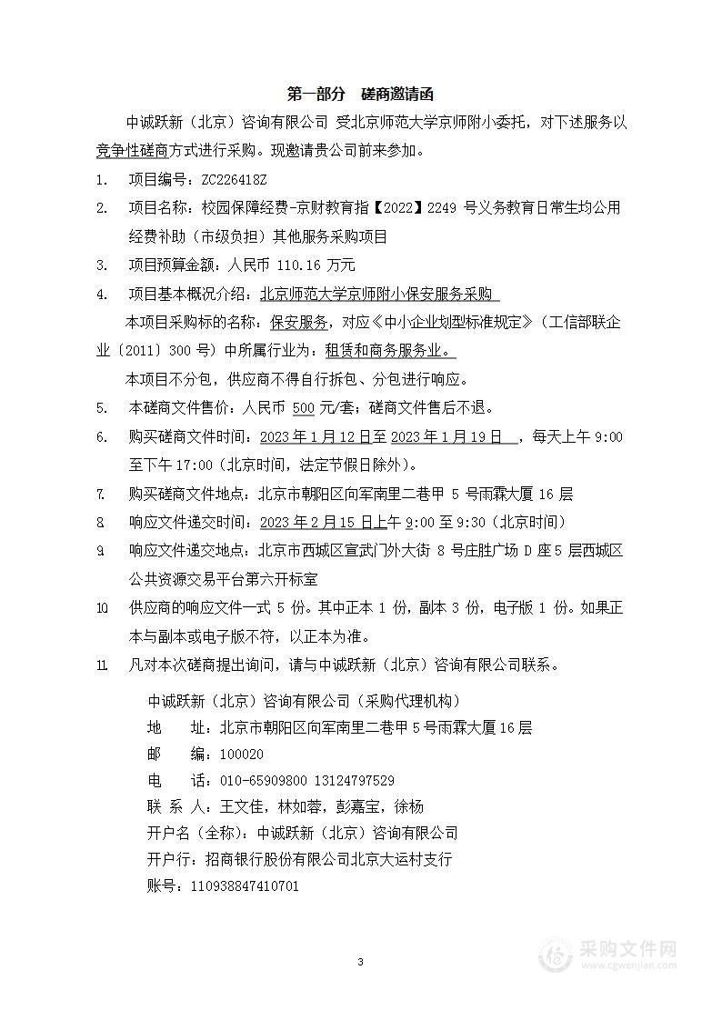 校园保障经费-京财教育指【2022】2249号义务教育日常生均公用经费补助（市级负担）其他服务采购项目