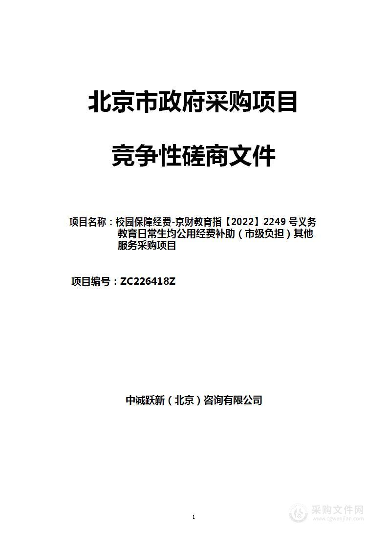 校园保障经费-京财教育指【2022】2249号义务教育日常生均公用经费补助（市级负担）其他服务采购项目