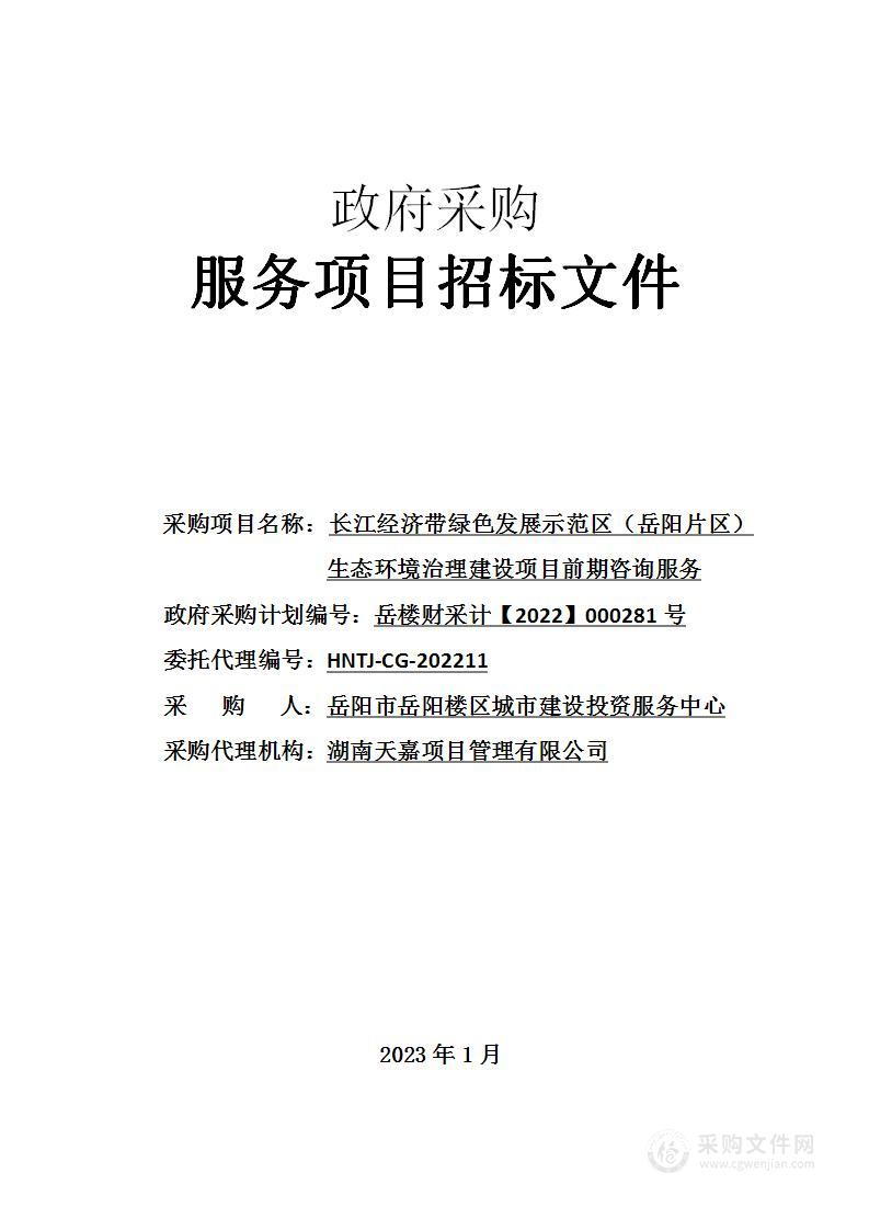 长江经济带绿色发展示范区（岳阳片区）生态环境治理建设项目前期咨询服务