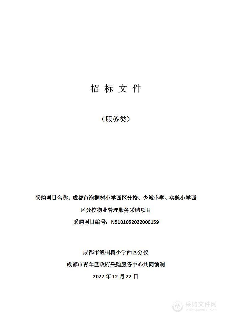 成都市泡桐树小学西区分校、少城小学、实验小学西区分校物业管理服务采购项目