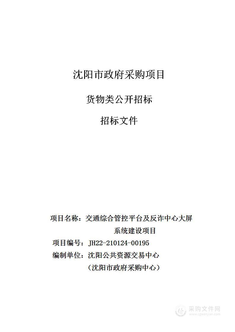 法库县公安局交通综合管控平台及反诈中心大屏系统建设项目