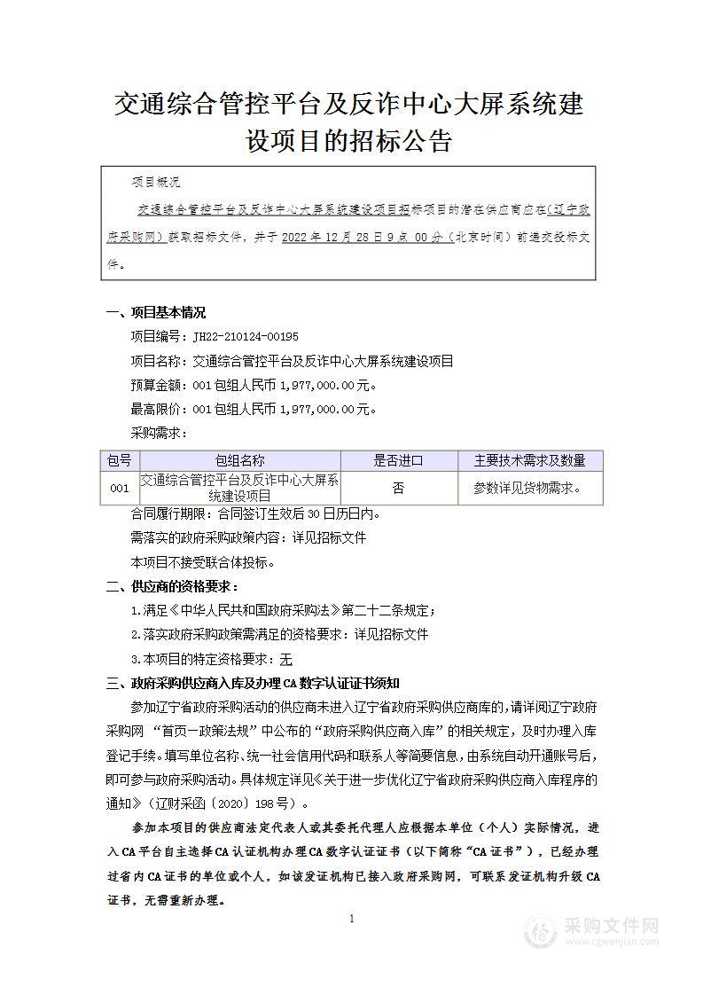 法库县公安局交通综合管控平台及反诈中心大屏系统建设项目