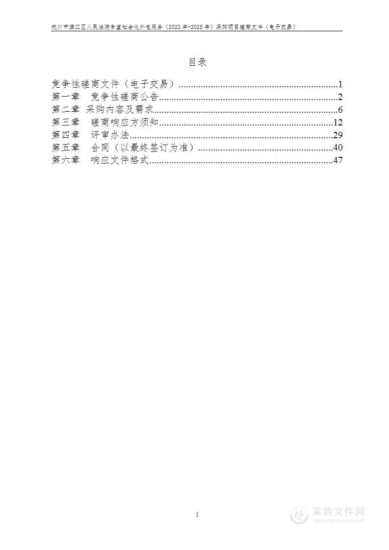 杭州市滨江区人民法院食堂社会化外包服务（2023年-2025年）采购项目