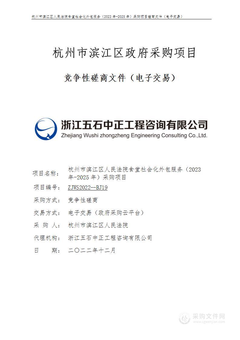 杭州市滨江区人民法院食堂社会化外包服务（2023年-2025年）采购项目