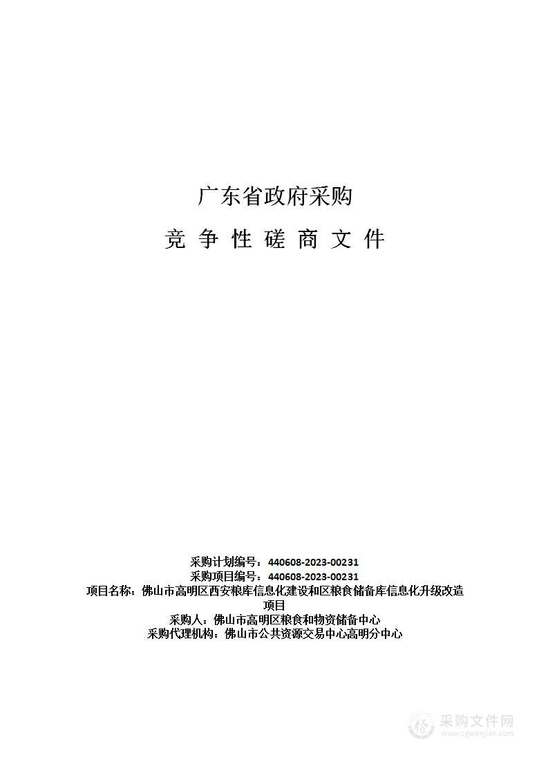 佛山市高明区西安粮库信息化建设和区粮食储备库信息化升级改造项目