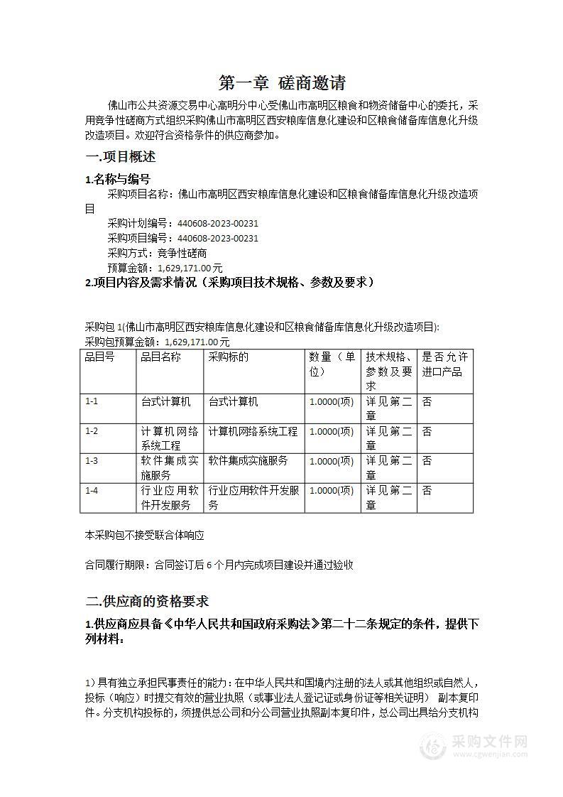 佛山市高明区西安粮库信息化建设和区粮食储备库信息化升级改造项目