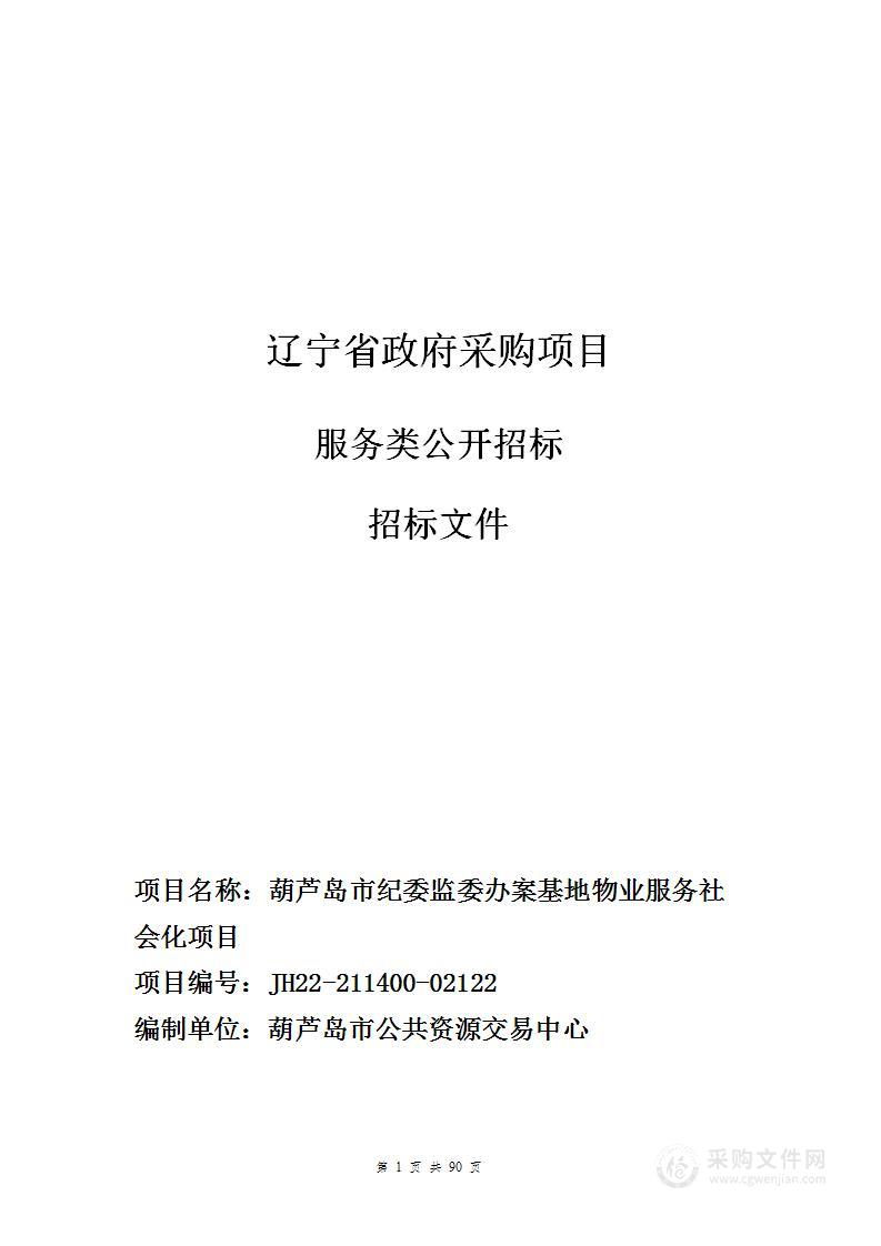 葫芦岛市纪委监委办案基地物业服务社会化项目