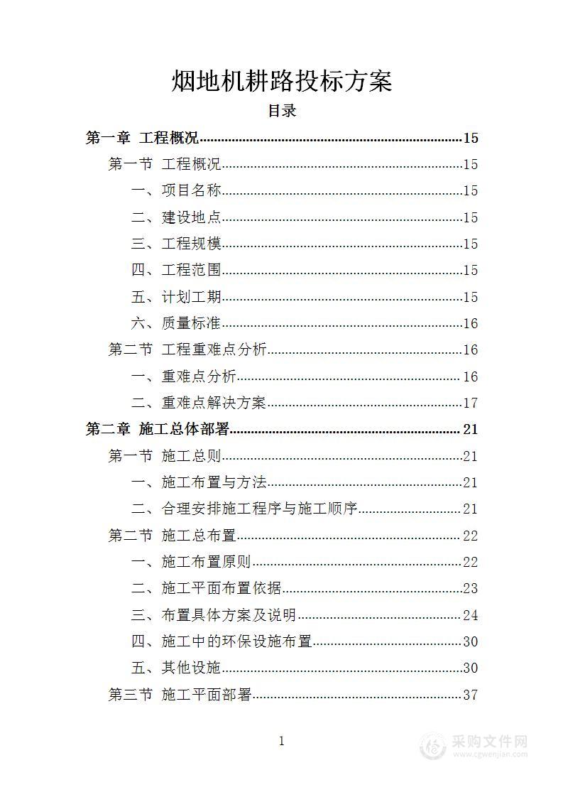 烟地机耕路投标方案