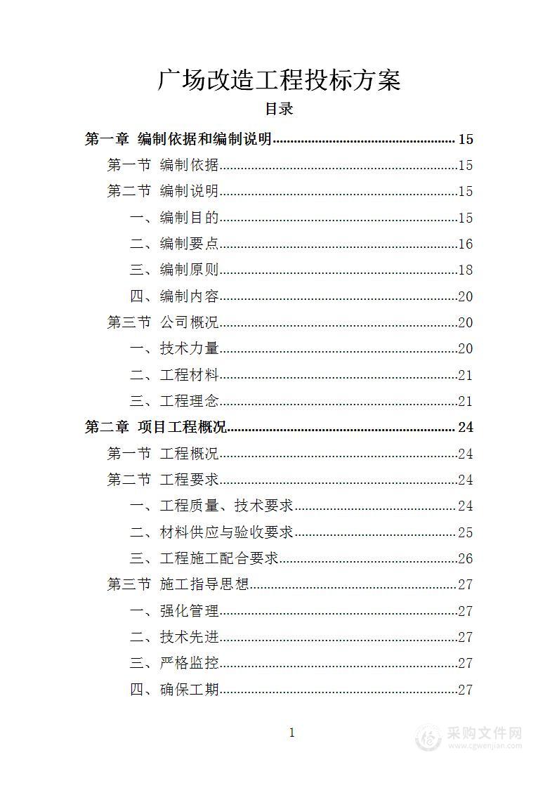 广场改造工程投标方案