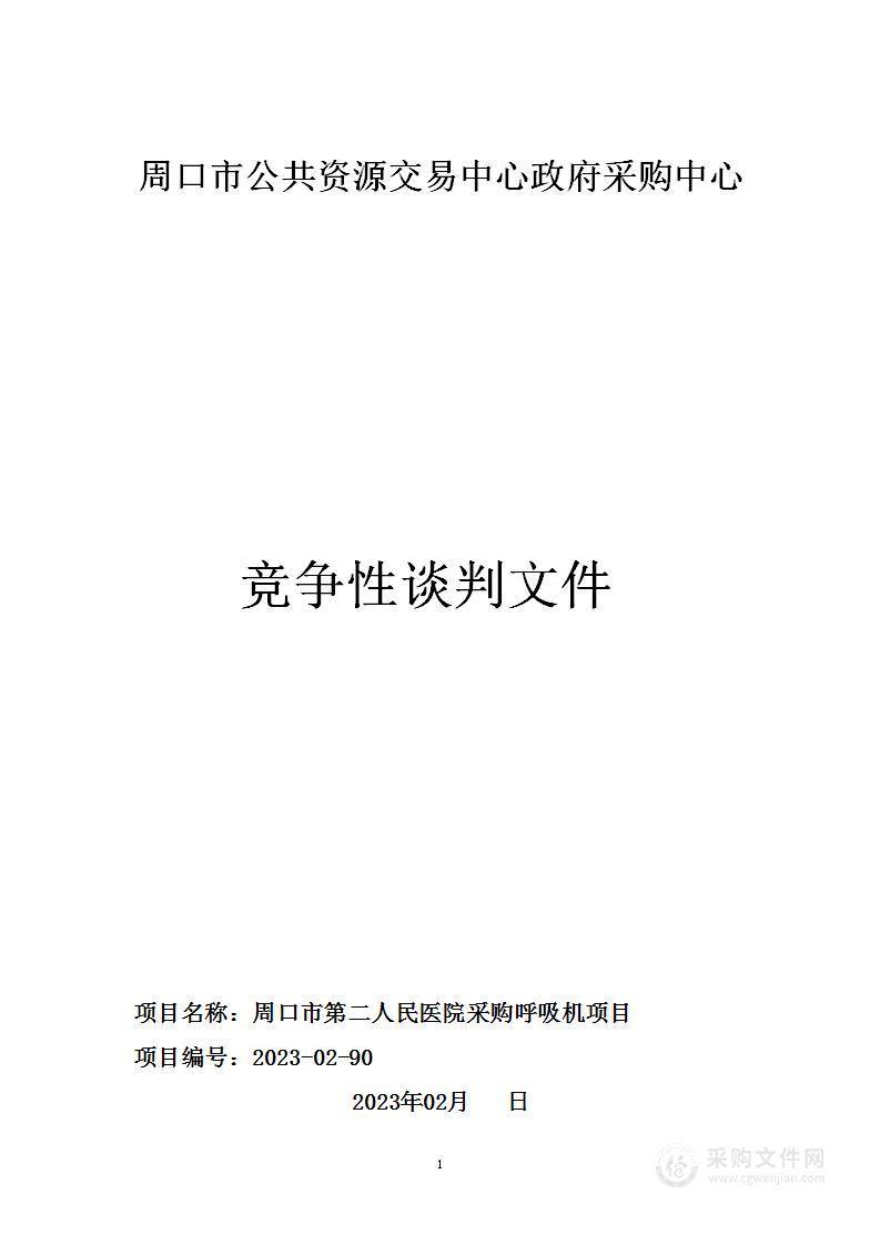 周口市第二人民医院采购呼吸机项目