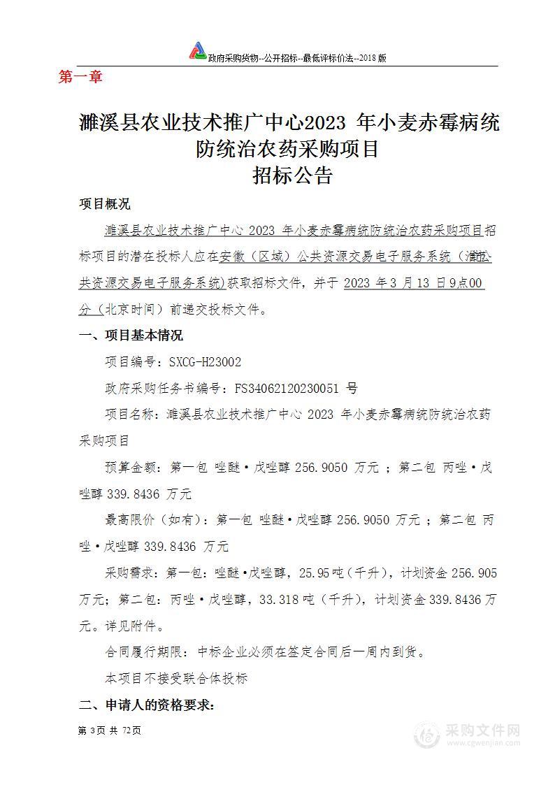 濉溪县农业技术推广中心2023年小麦赤霉病统防统治农药采购项目