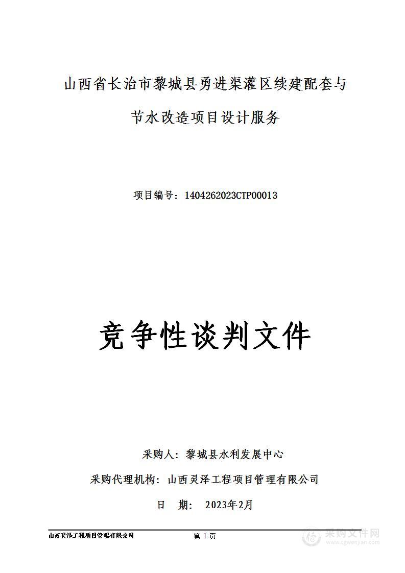 山西省长治市黎城县勇进渠灌区续建配套与节水改造项目设计服务