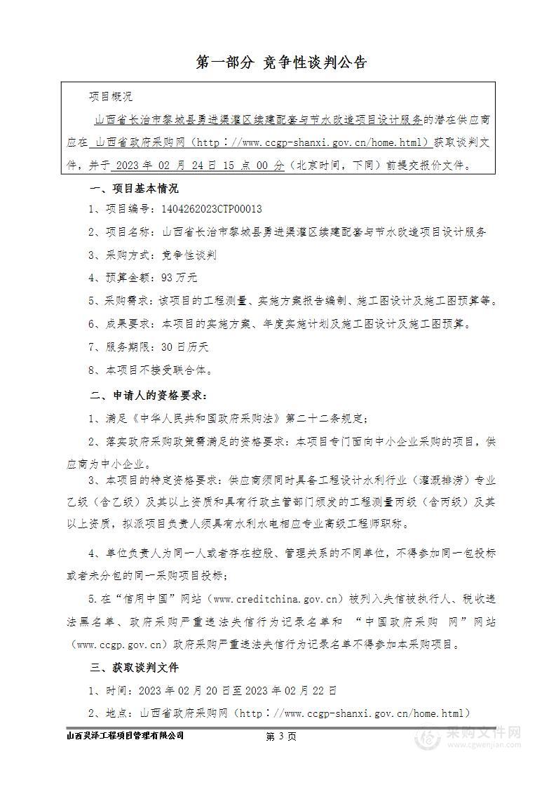 山西省长治市黎城县勇进渠灌区续建配套与节水改造项目设计服务