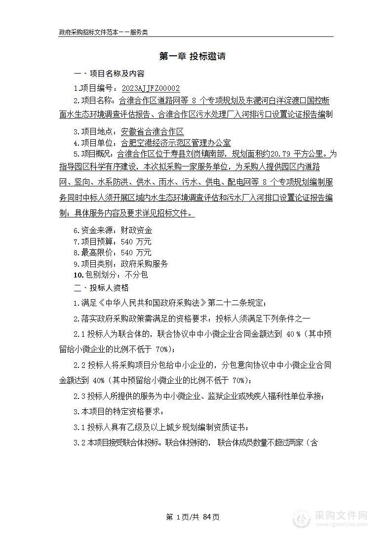 合淮合作区道路网等8个专项规划及东淝河白洋淀渡口国控断面水生态环境调查评估报告、合淮合作区污水处理厂入河排污口设置论证报告编制