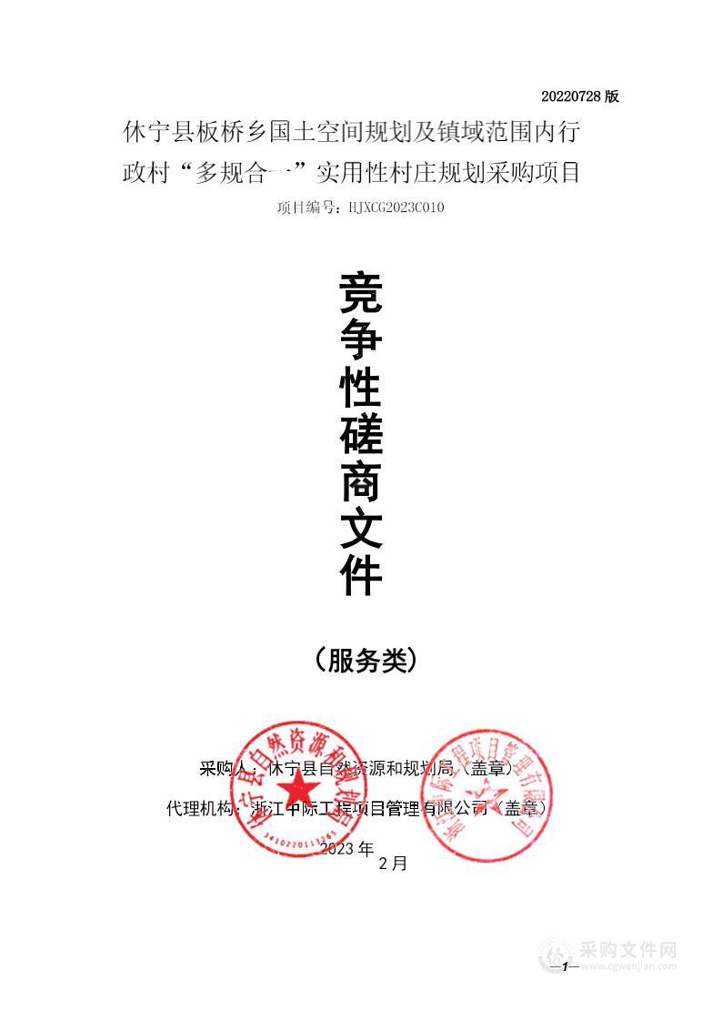 休宁县板桥乡国土空间规划及镇域范围内行政村“多规合一”实用性村庄规划采购项目