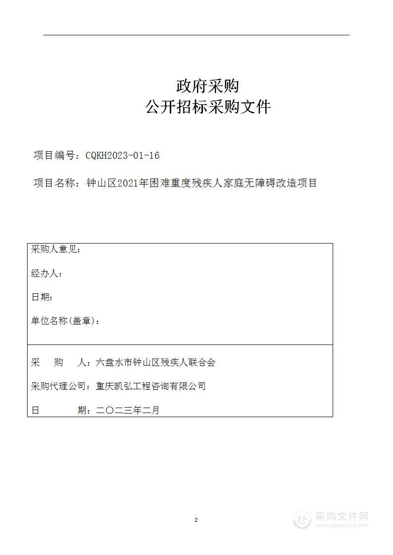 钟山区2021年困难重度残疾人家庭无障碍改造项目