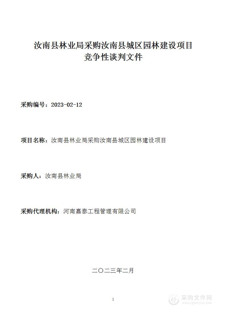 汝南县林业局采购汝南县城区园林建设项目