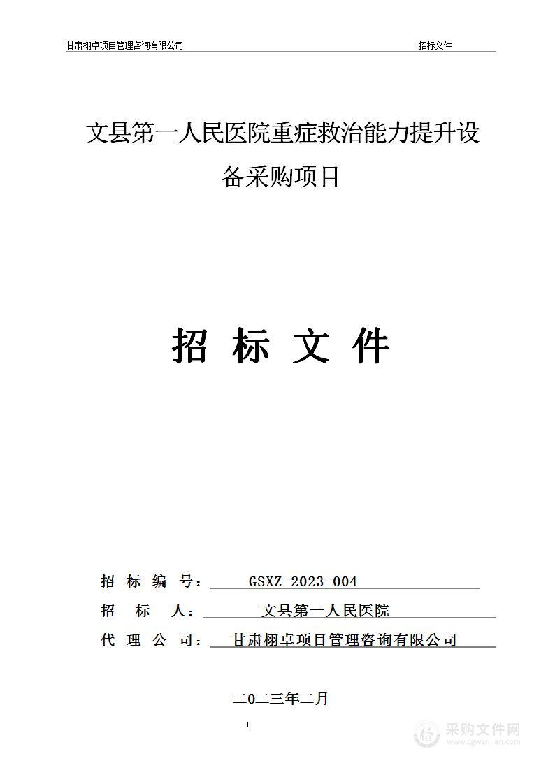 文县第一人民医院重症救治能力提升设备采购项目