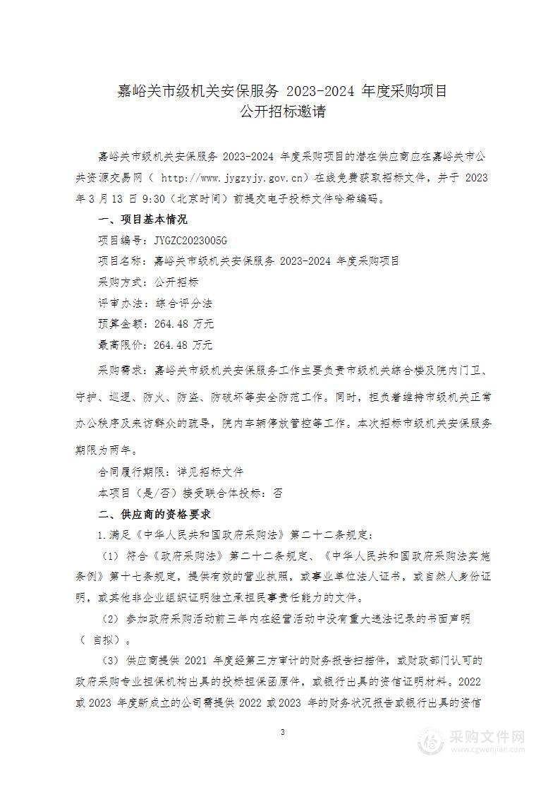 嘉峪关市级机关安保服务2023-2024年度采购项目