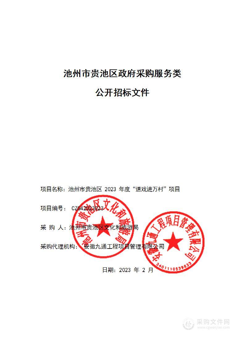 池州市贵池区2023年度“送戏进万村”项目