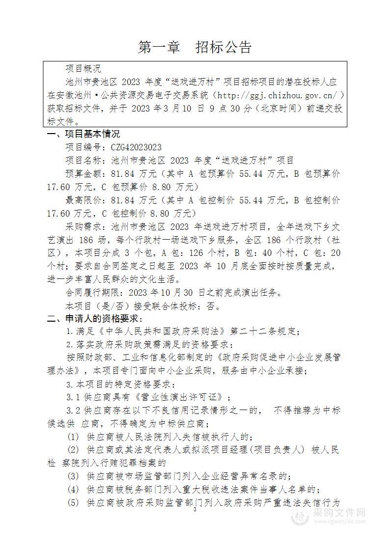 池州市贵池区2023年度“送戏进万村”项目