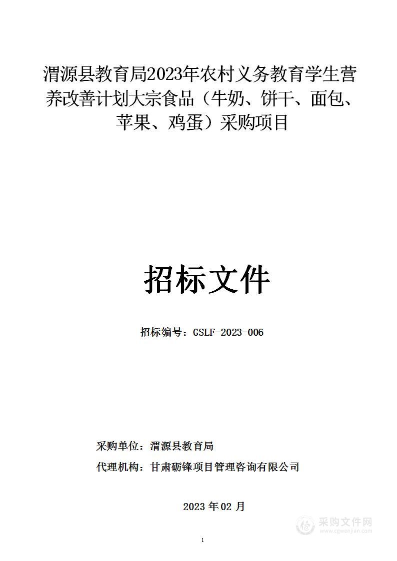 渭源县教育局2023年农村义务教育学生营养改善计划大宗食品（牛奶、饼干、面包、苹果、鸡蛋）采购项目