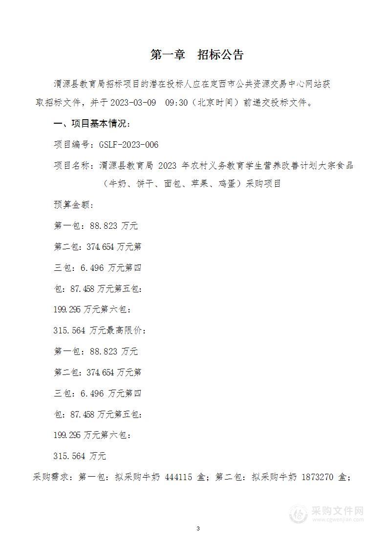 渭源县教育局2023年农村义务教育学生营养改善计划大宗食品（牛奶、饼干、面包、苹果、鸡蛋）采购项目