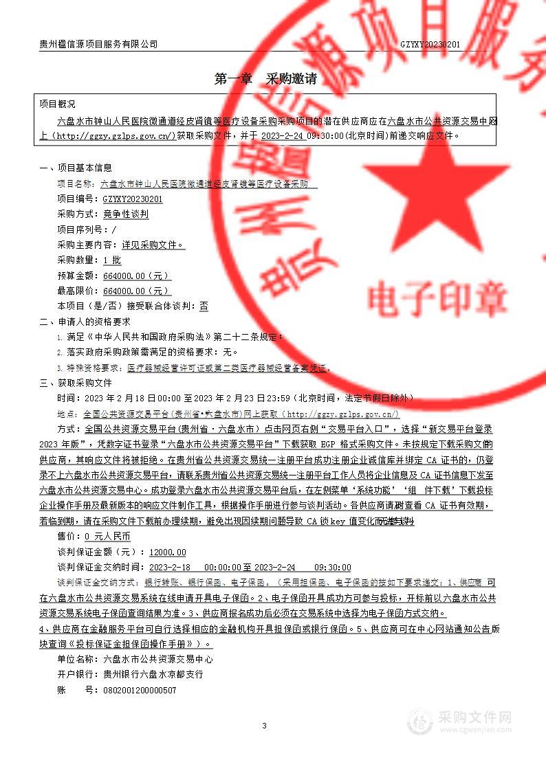 六盘水市钟山人民医院微通道经皮肾镜等医疗设备采购