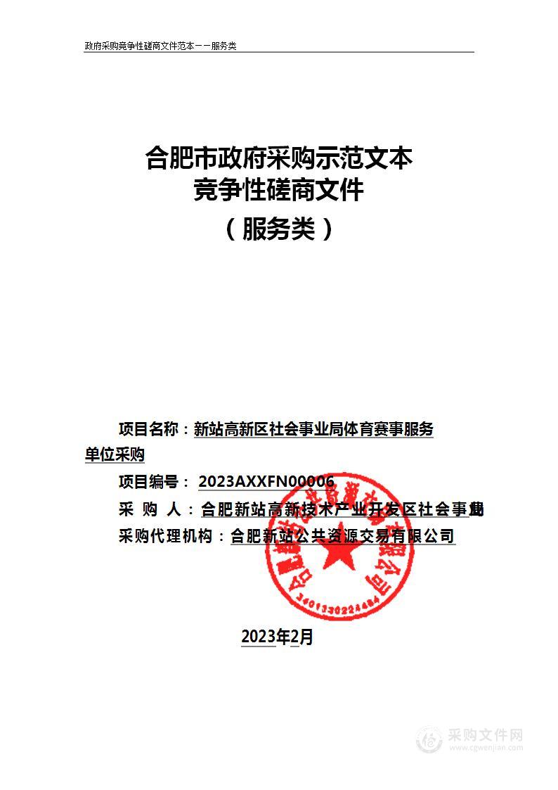 新站高新区社会事业局体育赛事服务单位采购