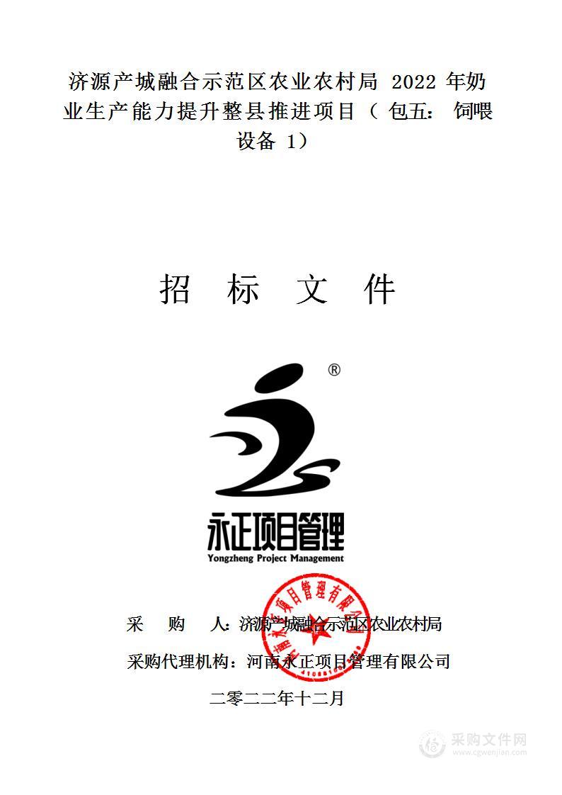 济源产城融合示范区农业农村局2022年奶业生产能力提升整县推进项目