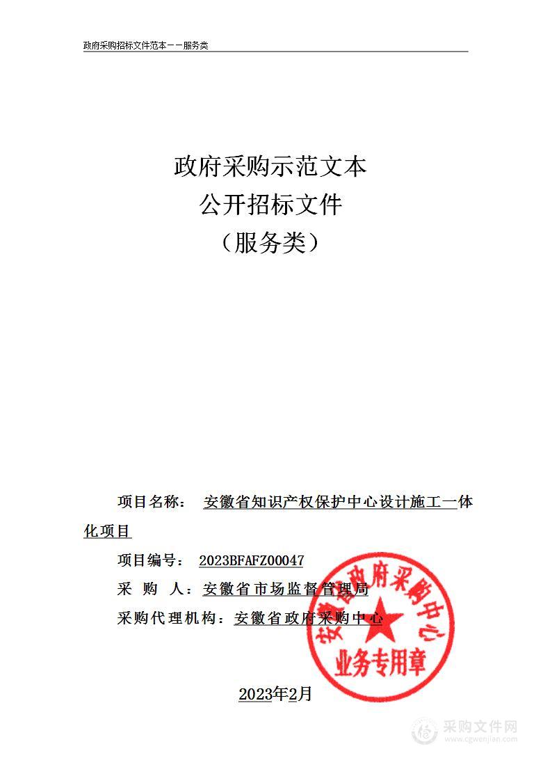 安徽省知识产权保护中心设计施工一体化项目