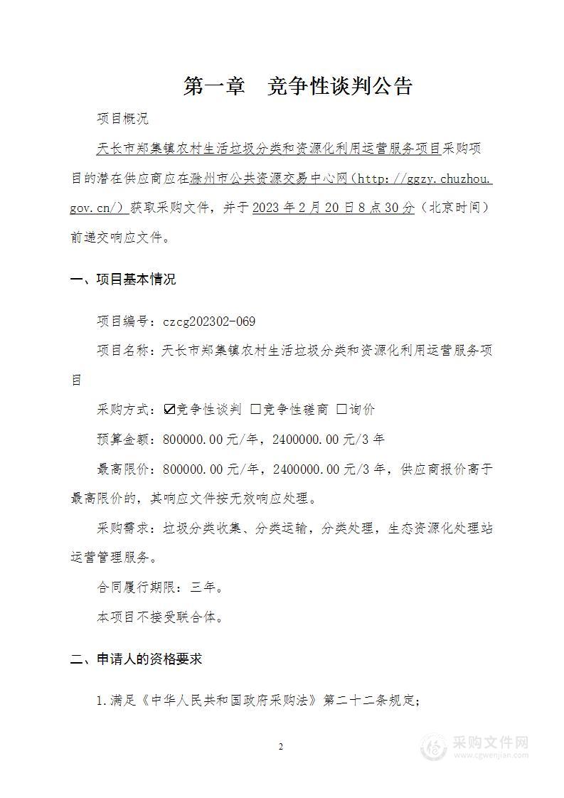 天长市郑集镇农村生活垃圾分类和资源化利用运营服务项目