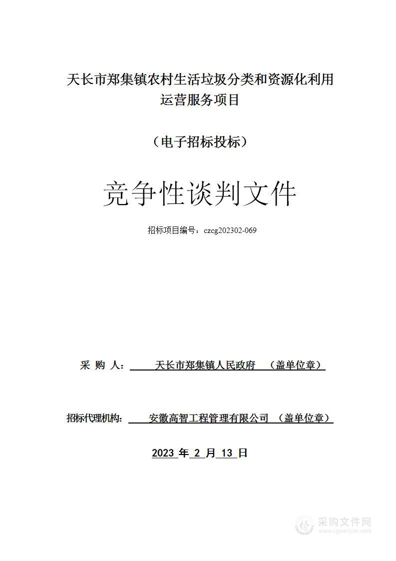 天长市郑集镇农村生活垃圾分类和资源化利用运营服务项目